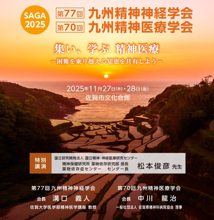 2025年11月27日（木）・11月28日（金） 佐賀市文化会館　第77回九州精神神経学会　会長　溝口　義人（佐賀大学医学部精神医学講座　教授） 第70回九州精神医療学会　会長　中川　龍治（一般社団法人　佐賀県精神科病院協会　理事）